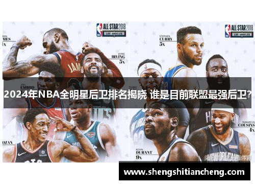 2024年NBA全明星后卫排名揭晓 谁是目前联盟最强后卫？