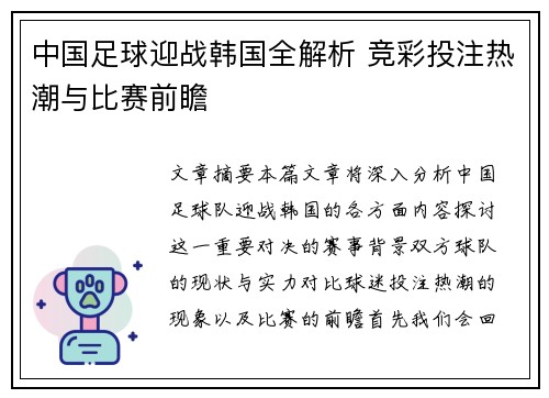 中国足球迎战韩国全解析 竞彩投注热潮与比赛前瞻