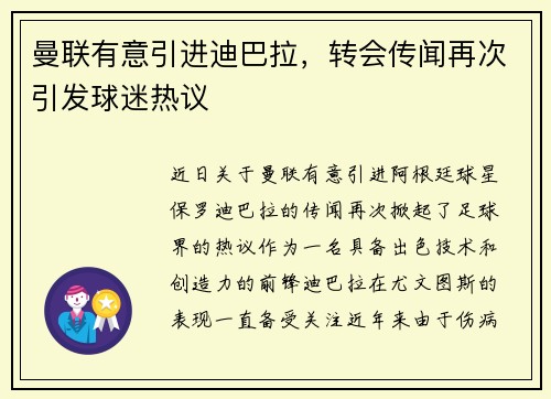 曼联有意引进迪巴拉，转会传闻再次引发球迷热议