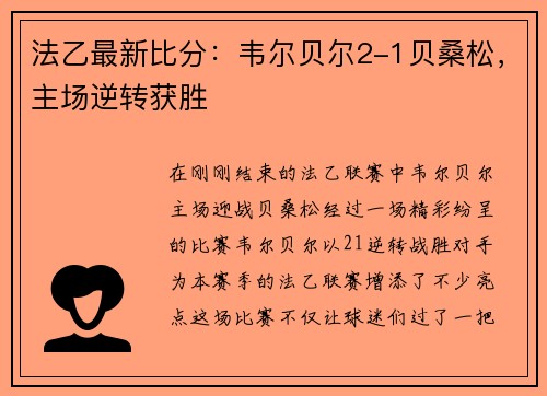 法乙最新比分：韦尔贝尔2-1贝桑松，主场逆转获胜
