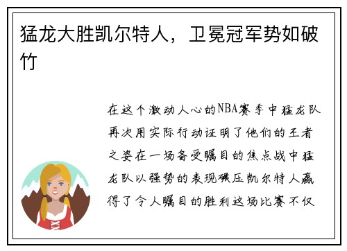 猛龙大胜凯尔特人，卫冕冠军势如破竹
