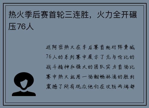 热火季后赛首轮三连胜，火力全开碾压76人