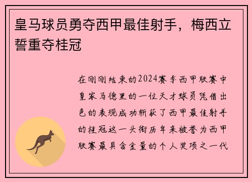 皇马球员勇夺西甲最佳射手，梅西立誓重夺桂冠