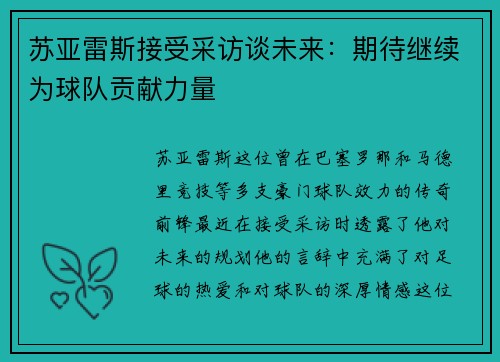 苏亚雷斯接受采访谈未来：期待继续为球队贡献力量