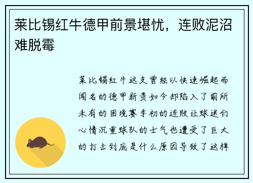 莱比锡红牛德甲前景堪忧，连败泥沼难脱霉