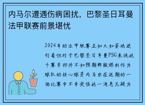 内马尔遭遇伤病困扰，巴黎圣日耳曼法甲联赛前景堪忧