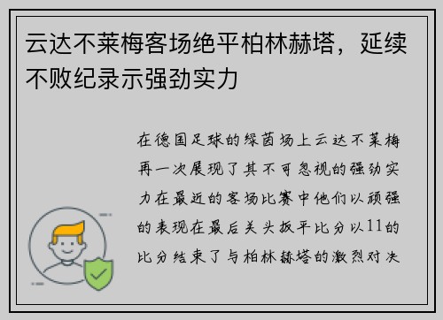 云达不莱梅客场绝平柏林赫塔，延续不败纪录示强劲实力