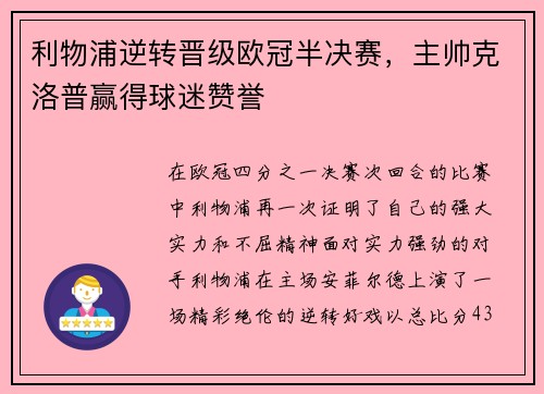 利物浦逆转晋级欧冠半决赛，主帅克洛普赢得球迷赞誉