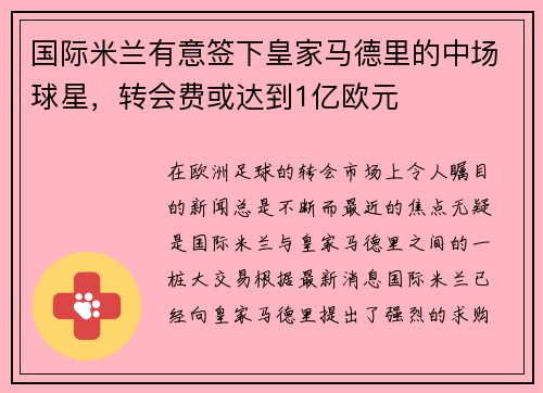 国际米兰有意签下皇家马德里的中场球星，转会费或达到1亿欧元