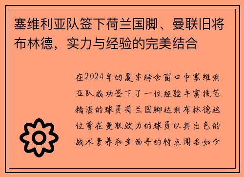 塞维利亚队签下荷兰国脚、曼联旧将布林德，实力与经验的完美结合