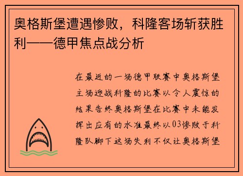 奥格斯堡遭遇惨败，科隆客场斩获胜利——德甲焦点战分析