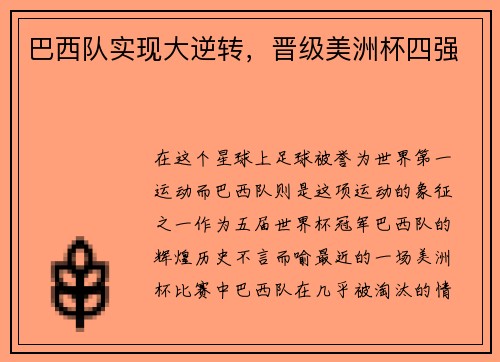 巴西队实现大逆转，晋级美洲杯四强