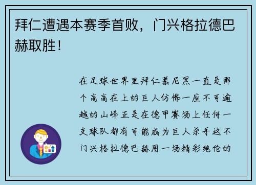 拜仁遭遇本赛季首败，门兴格拉德巴赫取胜！