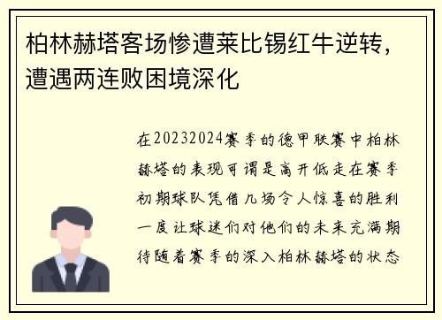 柏林赫塔客场惨遭莱比锡红牛逆转，遭遇两连败困境深化