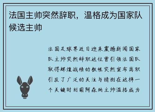法国主帅突然辞职，温格成为国家队候选主帅
