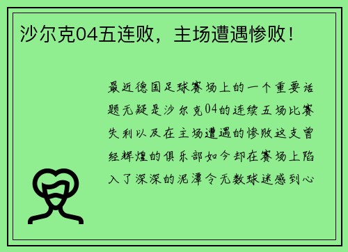 沙尔克04五连败，主场遭遇惨败！