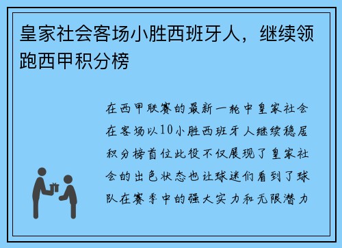 皇家社会客场小胜西班牙人，继续领跑西甲积分榜