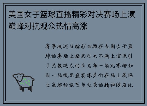 美国女子篮球直播精彩对决赛场上演巅峰对抗观众热情高涨