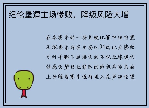 纽伦堡遭主场惨败，降级风险大增