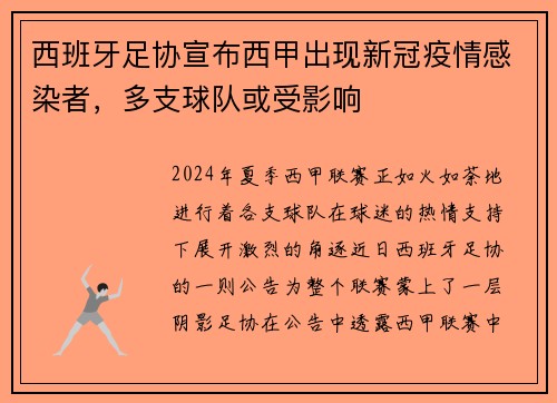 西班牙足协宣布西甲出现新冠疫情感染者，多支球队或受影响