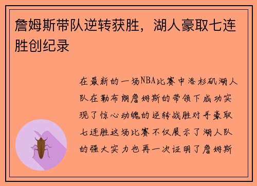 詹姆斯带队逆转获胜，湖人豪取七连胜创纪录