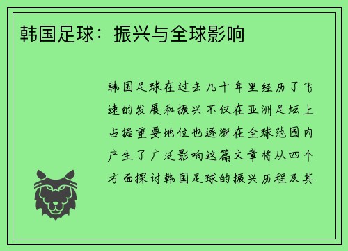 韩国足球：振兴与全球影响