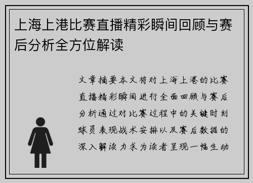 上海上港比赛直播精彩瞬间回顾与赛后分析全方位解读