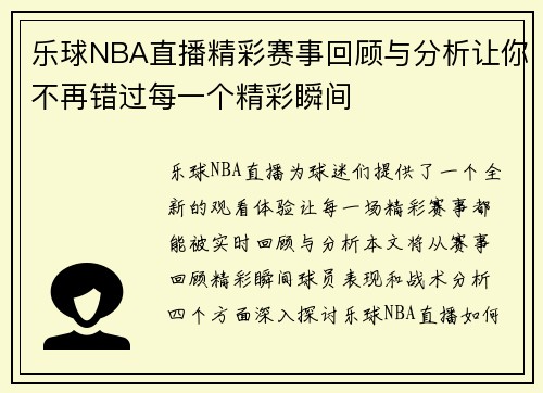 乐球NBA直播精彩赛事回顾与分析让你不再错过每一个精彩瞬间