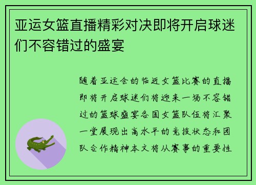 亚运女篮直播精彩对决即将开启球迷们不容错过的盛宴