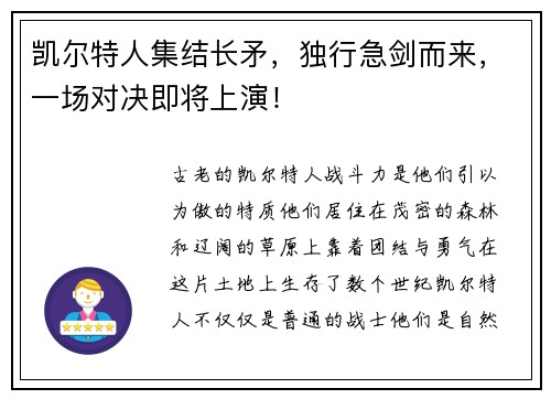凯尔特人集结长矛，独行急剑而来，一场对决即将上演！