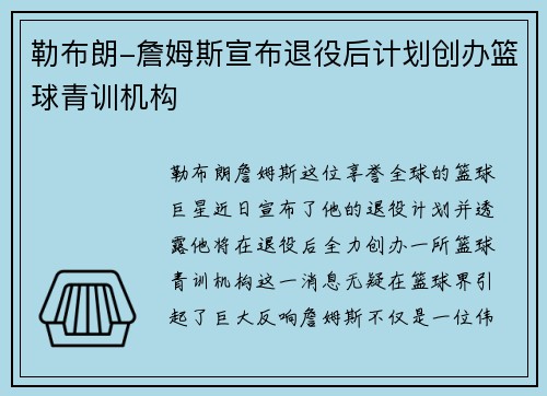 勒布朗-詹姆斯宣布退役后计划创办篮球青训机构