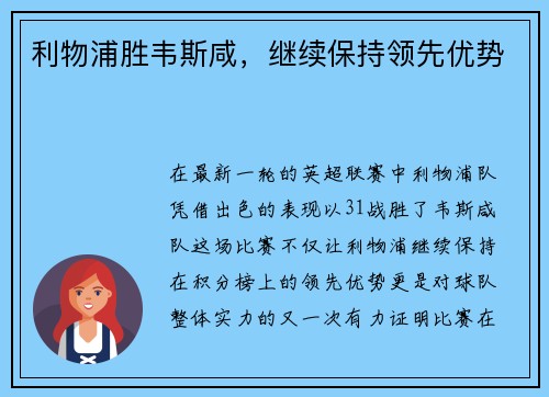 利物浦胜韦斯咸，继续保持领先优势