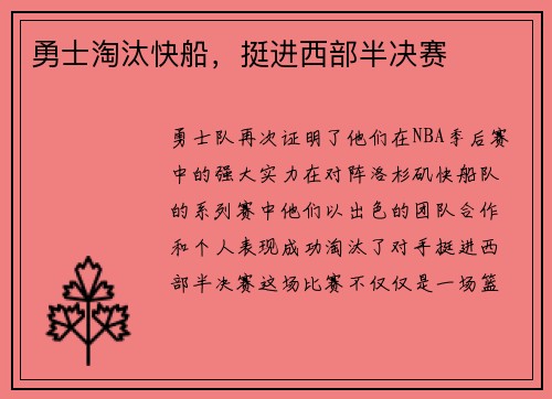 勇士淘汰快船，挺进西部半决赛