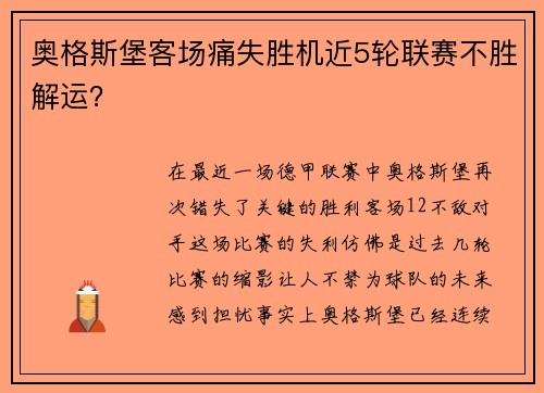 奥格斯堡客场痛失胜机近5轮联赛不胜解运？