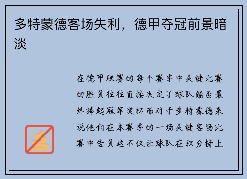 多特蒙德客场失利，德甲夺冠前景暗淡