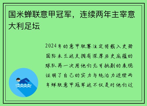 国米蝉联意甲冠军，连续两年主宰意大利足坛
