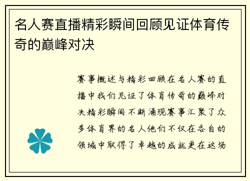 名人赛直播精彩瞬间回顾见证体育传奇的巅峰对决