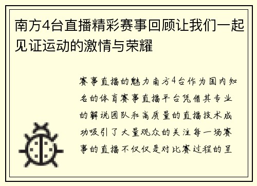 南方4台直播精彩赛事回顾让我们一起见证运动的激情与荣耀