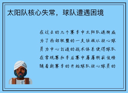 太阳队核心失常，球队遭遇困境