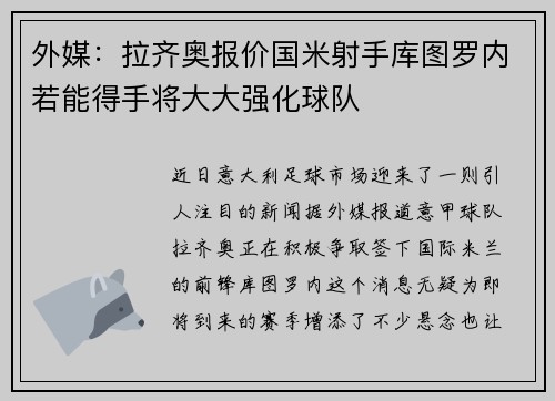 外媒：拉齐奥报价国米射手库图罗内若能得手将大大强化球队