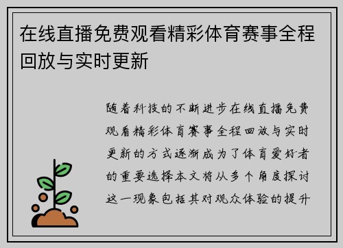 在线直播免费观看精彩体育赛事全程回放与实时更新