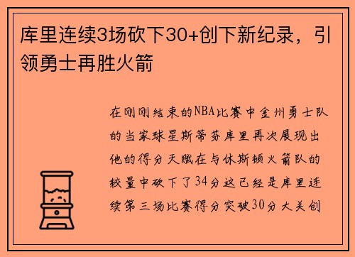 库里连续3场砍下30+创下新纪录，引领勇士再胜火箭