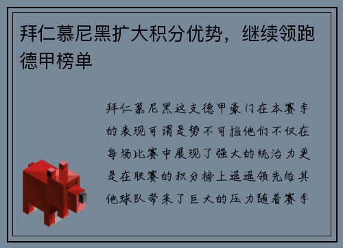 拜仁慕尼黑扩大积分优势，继续领跑德甲榜单