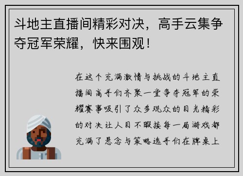 斗地主直播间精彩对决，高手云集争夺冠军荣耀，快来围观！