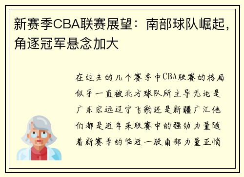 新赛季CBA联赛展望：南部球队崛起，角逐冠军悬念加大