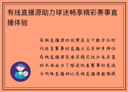 有线直播源助力球迷畅享精彩赛事直播体验