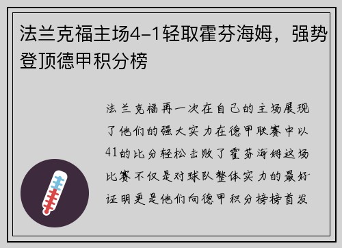 法兰克福主场4-1轻取霍芬海姆，强势登顶德甲积分榜