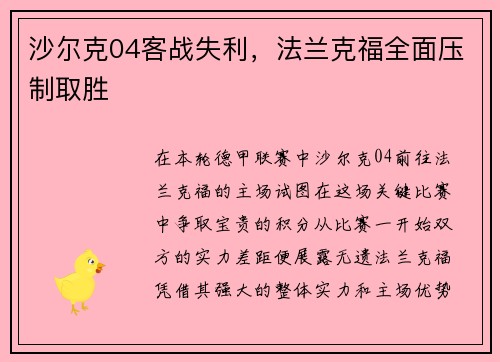 沙尔克04客战失利，法兰克福全面压制取胜
