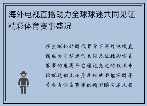 海外电视直播助力全球球迷共同见证精彩体育赛事盛况
