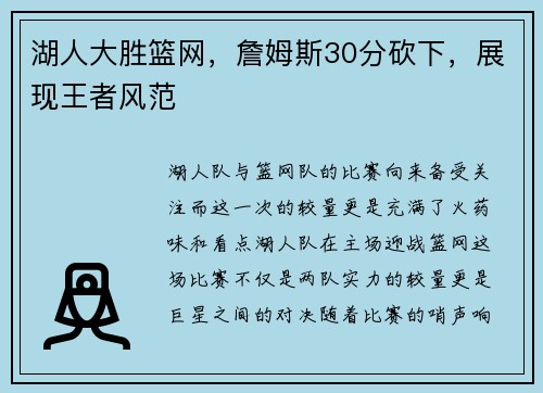 湖人大胜篮网，詹姆斯30分砍下，展现王者风范